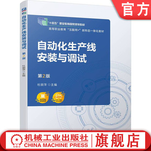 机械工业出版 杜丽萍 第2版 与调试 社 教材 自动化生产线安装 9787111719809 官网正版