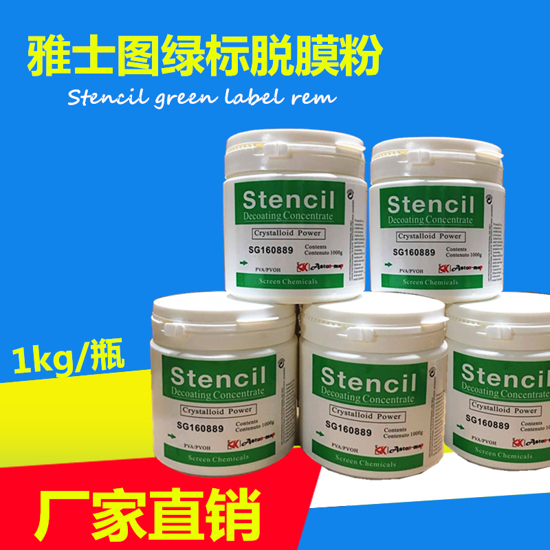 雅士图Stencil绿标脱膜粉 包邮 厂家 丝印脱网粉脱膜液剂1kg