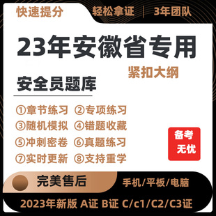 2023年安徽省专职安全员A证B证C证考试题库机考软件资料三类人员