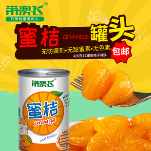 12罐整箱砀山特产罐头水果 带澳飞蜜桔新鲜桔子水果橘子罐头425g