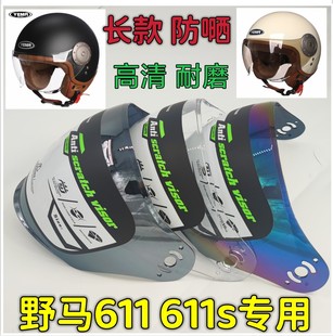 面罩防雾防嗮 611S高清耐磨挡风长款 摩托野马头盔镜片底座通用611