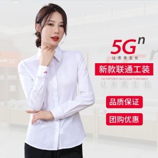 新款 白衬正装 5G衬衣女手机营业厅长袖 制服职业工作服 中国联通衬衫