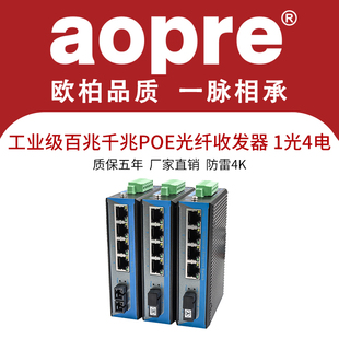 交换机 aopre欧柏互联工业级百兆千兆1光4电POE光纤收发器单模单纤多模双纤非管理型交换机DIN导轨式