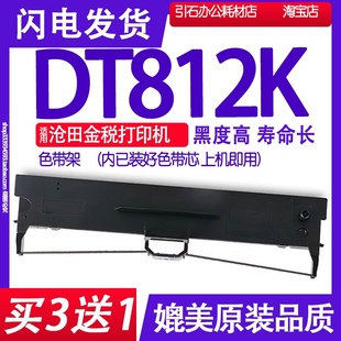 DT812K色带 中税针式 金税色带 打印机碳带 适用沧田DT812K色带架