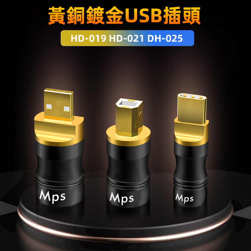 DAC音频线Type 025音响解码 021 B插头 USB 019 台湾MPS进口HD