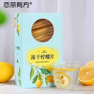 1盒柠檬干片泡水花草茶柠檬茶独立袋装 恋茶有方纯冻干柠檬片100g