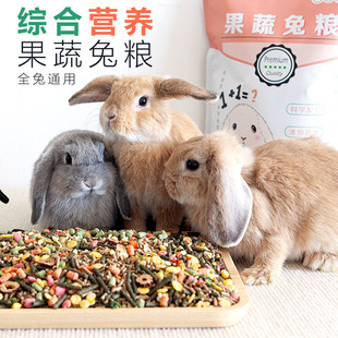 冻干果蔬宠物兔粮兔饲料垂耳兔营养粮食小兔子幼兔侏儒兔专用食物