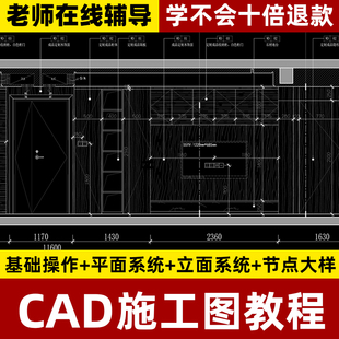 CAD施工图教程室内设计平立面节点制图软件零基础入门深化视频课