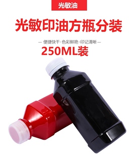 批发250毫升红色黑色 特惠250ML装 光敏印油大瓶分装