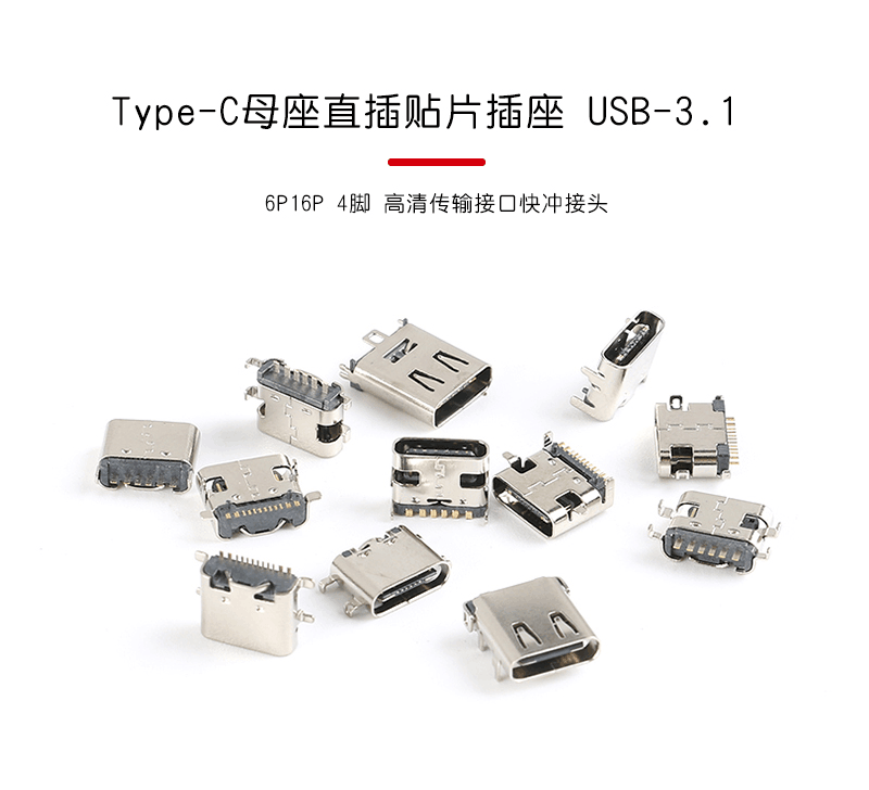 高清传输接口快充接头 3.1 6P16P 4脚 C母座直插贴片插座USB Type