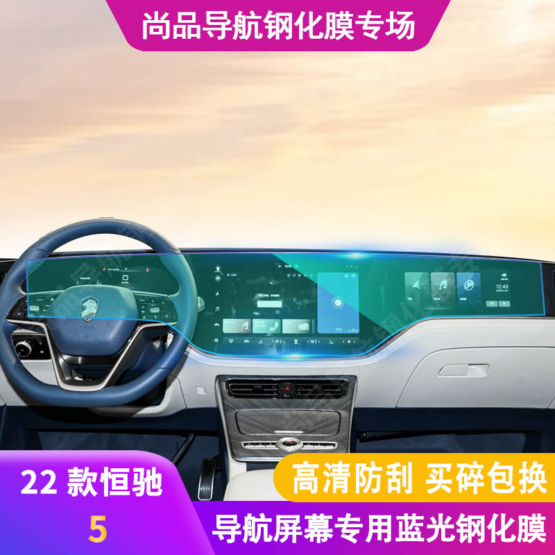 汽车 恒驰5导航钢化膜恒驰5中控屏幕保护贴膜内饰改装 适用于2022款