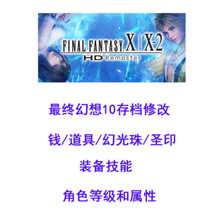 NS最终幻想X10FF10X存档修改七曜武器圣印幻光盘珠球道具 Switch