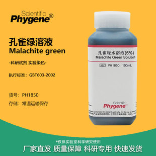 5%孔雀绿水溶液 实验试剂 7.6%芽孢染色 500mL 孔雀石绿染色液