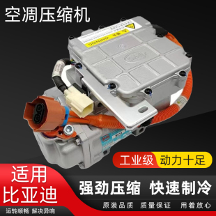 比亚迪秦通用电动汽车空调压缩机总成高强度e5evPro新能源冷气泵