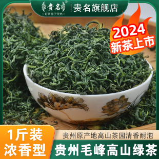 贵州高山云雾绿茶2024新茶特级毛峰茶日照春茶浓香型茶叶散装 500g