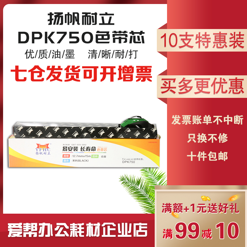 扬帆耐立DPK750色带芯盒适用富士通DPK760770850860870打印机色带
