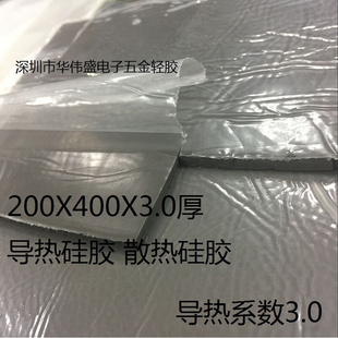 导热系数3.0 散热器硅胶片 3.0mm厚200宽400长导热硅胶片