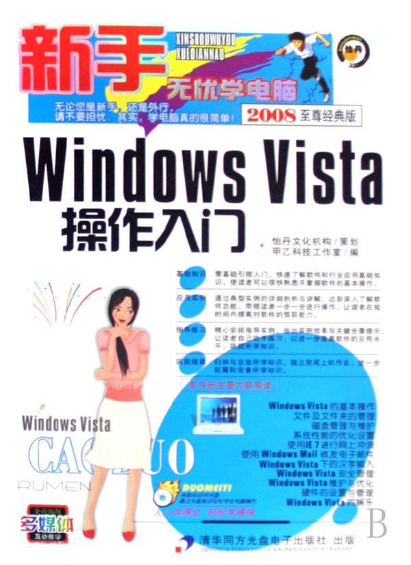 甲乙科技工作室 Windows 书籍 9787900727923 Vista操作入门 计算机与网络 书