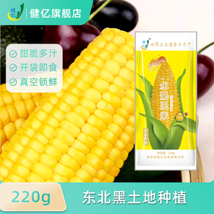 水果玉米颗粒饱满生熟两吃 袋开袋即食东北新鲜 健亿水果玉米220g