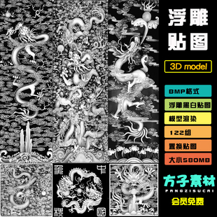 龙凤灰度图3d雕塑bmp设计素材T069 c4d浮雕建模贴图中国风古风中式