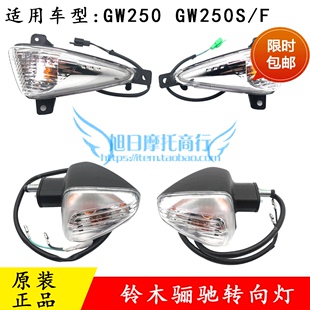 铃木摩托车转向灯GW250方向灯转弯灯GW250S指示GW250F转向灯适用