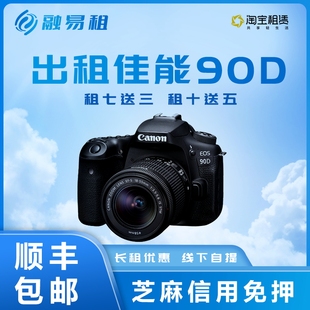 90D套机4K高清智能摄影专业单反相机租赁 出租Canon佳能EOS