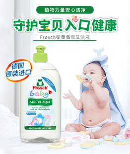 Frosch婴童洗洁精奶瓶清洗剂婴儿洗奶瓶液宝宝果蔬玩具清洁液天然