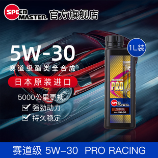 30酯类高性能全合成汽车机油润滑油1L 日本进口速马力PRO赛道级5W