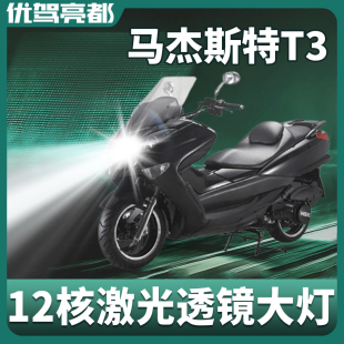 配件超亮远光近光灯泡强光 台荣马杰斯特T3摩托车LED前大灯改装