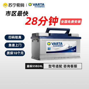 瓦尔塔蓄电池55B24L适配轩逸骊威骐达新阳光锋范1.8电瓶蓝标1655