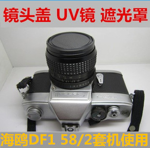 相机配件 UV镜保护 防尘盖 金属遮光罩 1：2 海鸥DF1镜头盖58MM