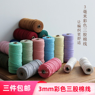 3mm彩色棉线绳手工挂毯diy绳子编织粗线绳子柔软捆绑带白棉绳材料