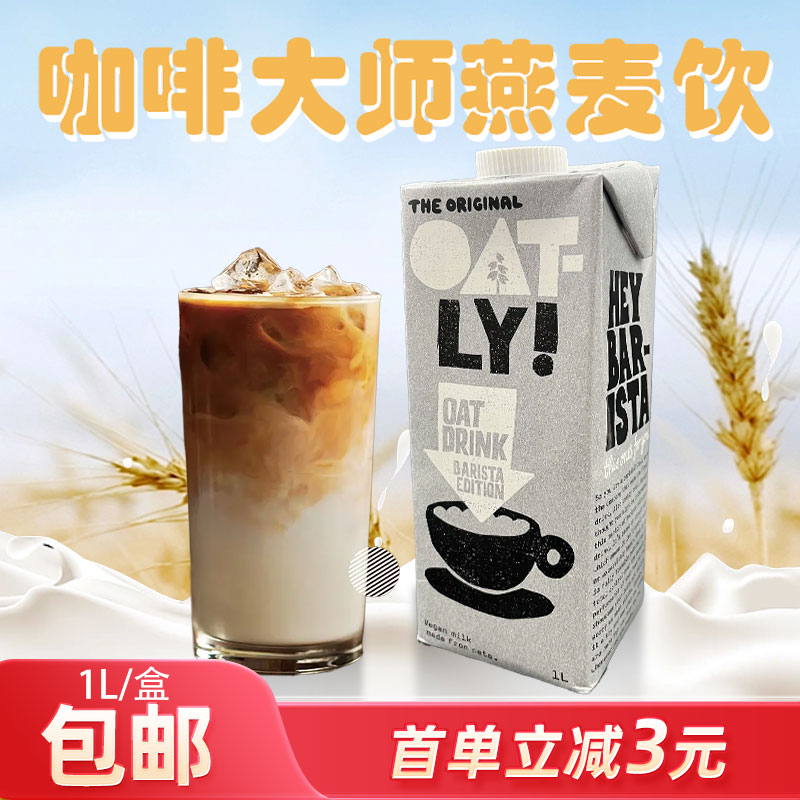OATLY燕麦奶 咖啡大师植物蛋白谷物1L饮料液体燕麦奶饮品原料 包邮