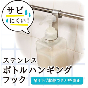 日本进口瓶子挂钩挂瓶子器塑料瓶整理收纳沐浴乳起泡瓶不锈钢挂架