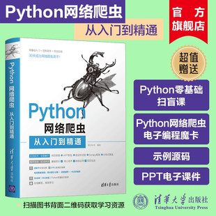 Python网络爬虫从入门到精通 玩转解析python网络爬虫基础教程从入门到实践技术案例实战教程 明日科技 官方正版 清华大学 新书