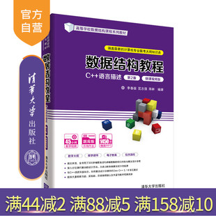 数据结构教程 社 数据结构 李春葆 语言描述 清华大学出版 第2版 官方正版 ·微课视频版