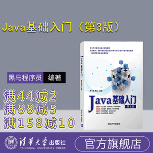 社 Java语言程序设计教材计算机科学 第3版 官方正版 清华大学出版 黑马程序员 Java基础入门