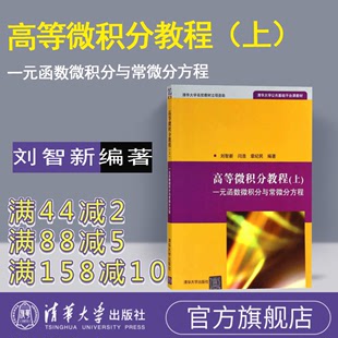 刘智新 清华大学公共基础平台课教材 上 官方正版 函数微积分与常微分方程 一元 高等微积分教程