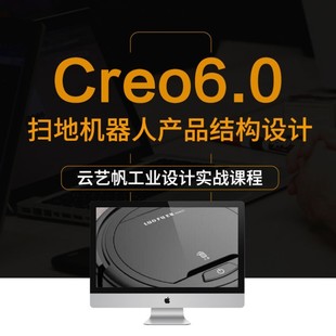 creo6.0教程扫地机器人实物产品结构设计实物建模实例视频教程