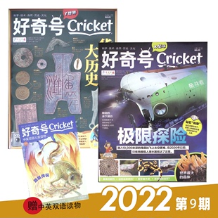 15岁中英双语 Media期刊科学历史少儿科普杂志7 美国Cricket 好奇号杂志 2022年1 9月现货 中文版 9期打包
