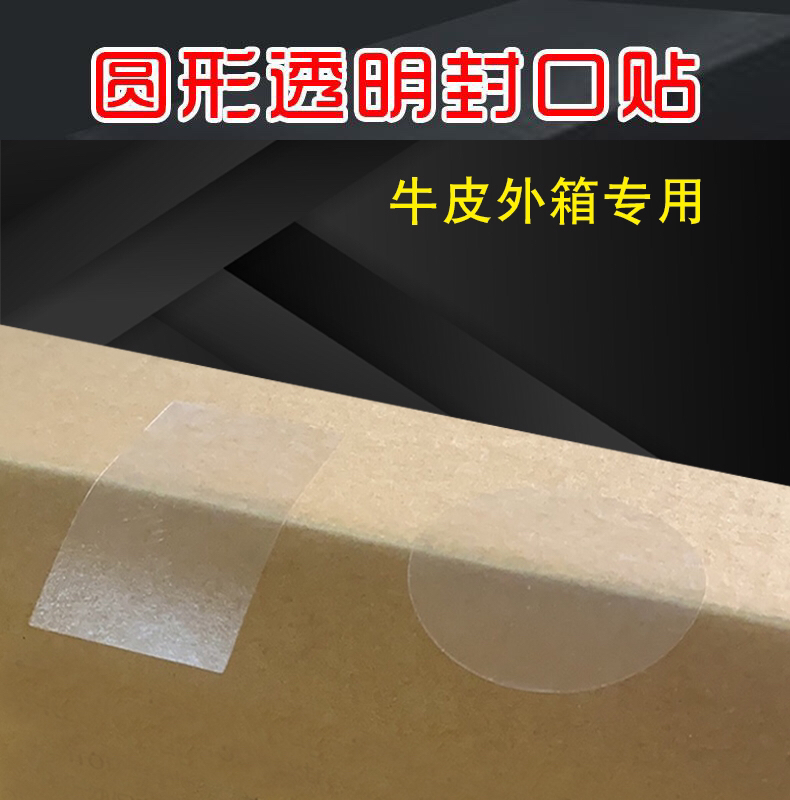 透明圆形长方形牛皮纸材质黄包外箱专用封口贴PVC强粘LOGO订定制