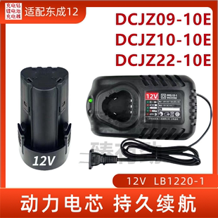 东成12V锂电池DCJZ09 充电器通用 10手电钻电动螺丝刀胶枪