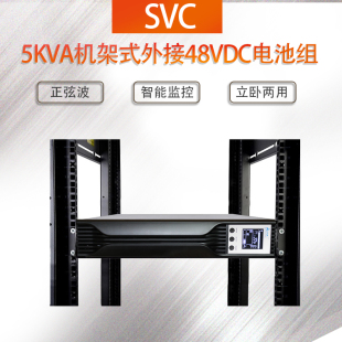 SVC机架式 UPS不间断电源5000VA 5KL机柜UPS 5KVA外接48VDC电池RT