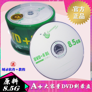 香蕉 8.5G光盘DVD刻录盘DVD 8G光盘50片大容量D9空白光盘光碟片