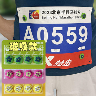 神器 比赛号码 牌固定扣号码 薄磁铁款 布扣磁吸小花款 马拉松专用号码