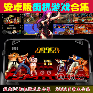 苹果安卓手机街机游戏拳皇97三国战纪fc小霸任天堂游戏
