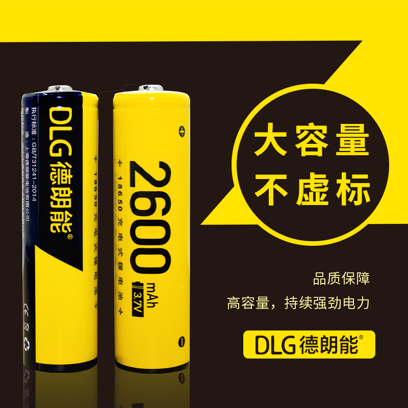 DLG德朗能18650锂电池黄皮大容量3.7V强光手电风扇头灯充电锂电池