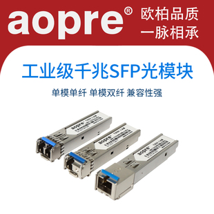 aopre工业级千兆百兆SFP光模块1.25G单模单纤20KM单模双纤SFP光模块兼容华为H3C思科