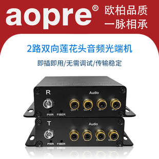 aopre欧柏2路双向音频光端机广播级语音音频光纤收发器莲花头光端机双向转光纤音频延长器收发器传输20KM一对
