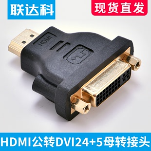 5高清转接器显卡 hdmi对dvi HDMI公转DVI母转接头 联达科